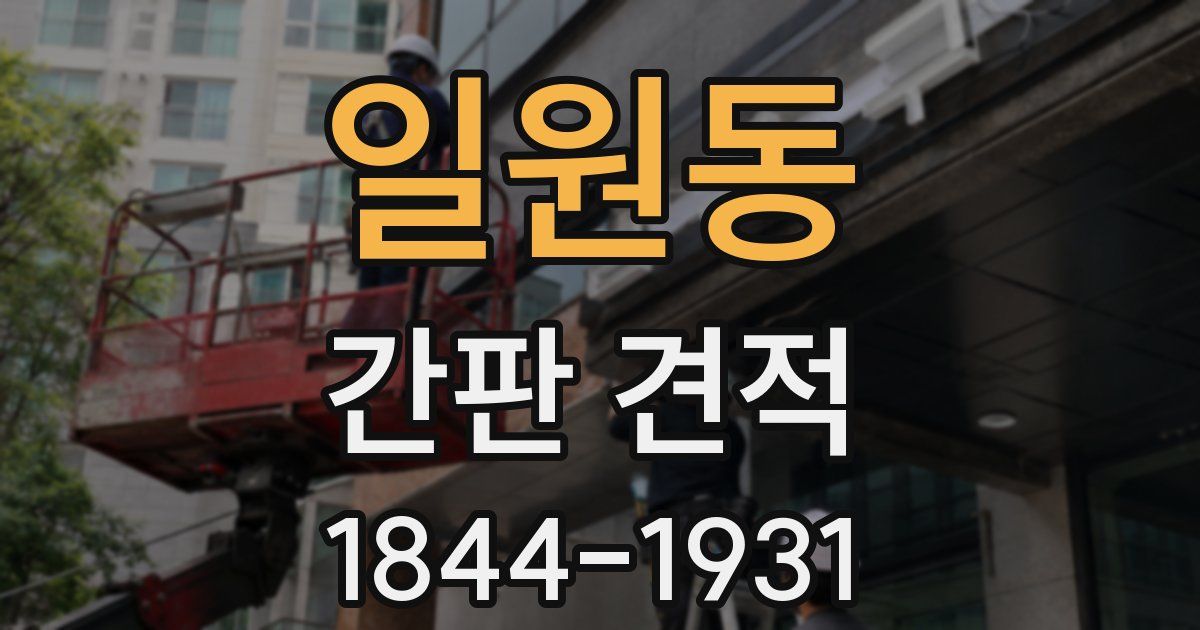 일원동 간판 견적