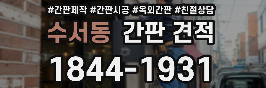 수서동 간판 견적