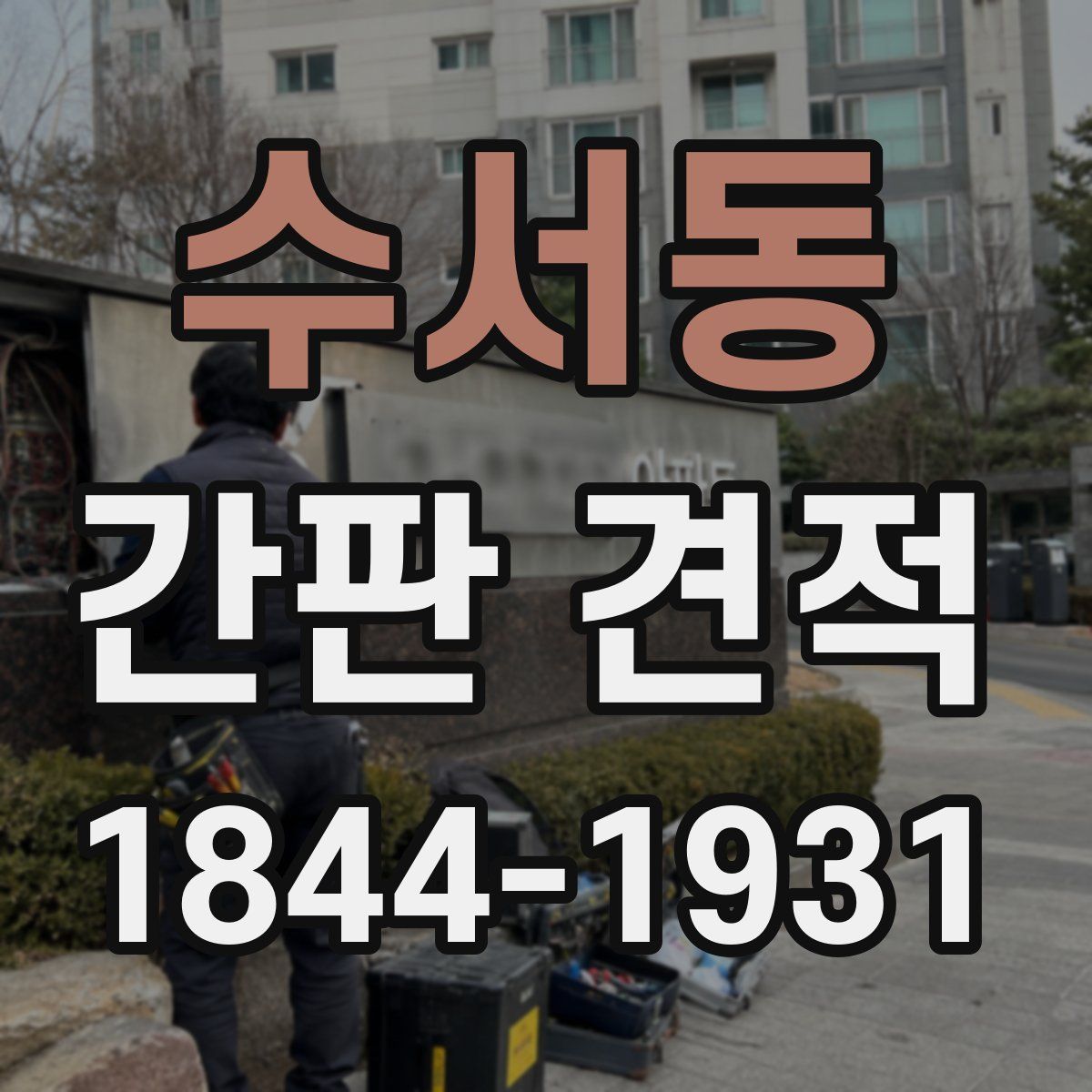 수서동 간판 견적