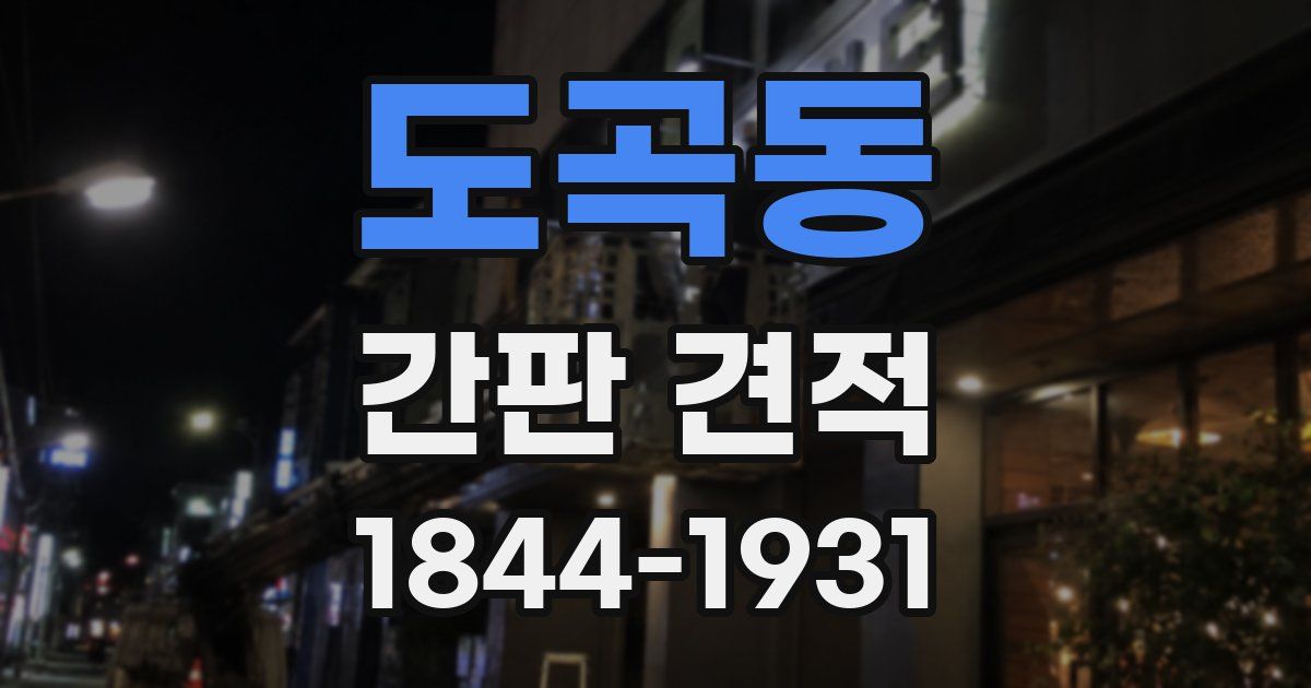 도곡동 간판 견적