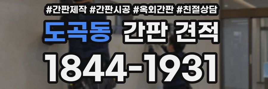 도곡동 간판 견적
