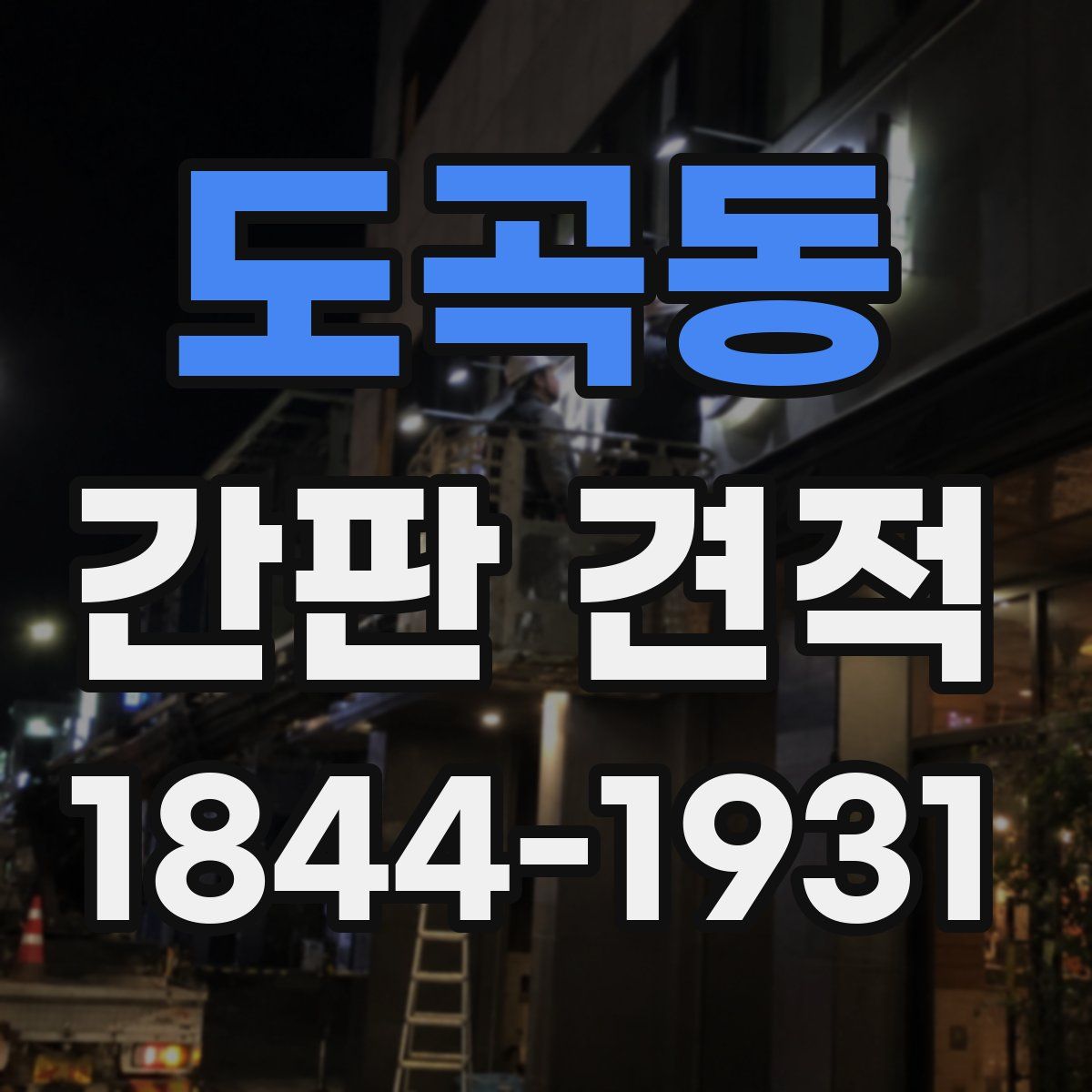 도곡동 간판 견적