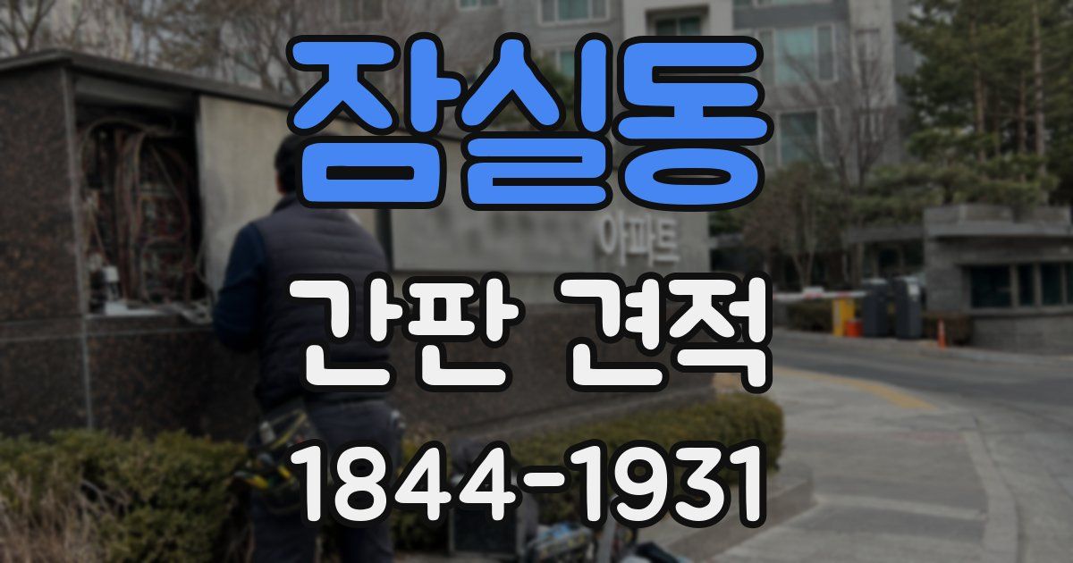 잠실동 간판 견적