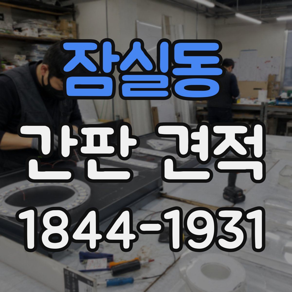 잠실동 간판 견적