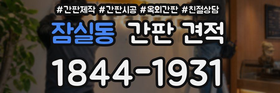 잠실동 간판 견적