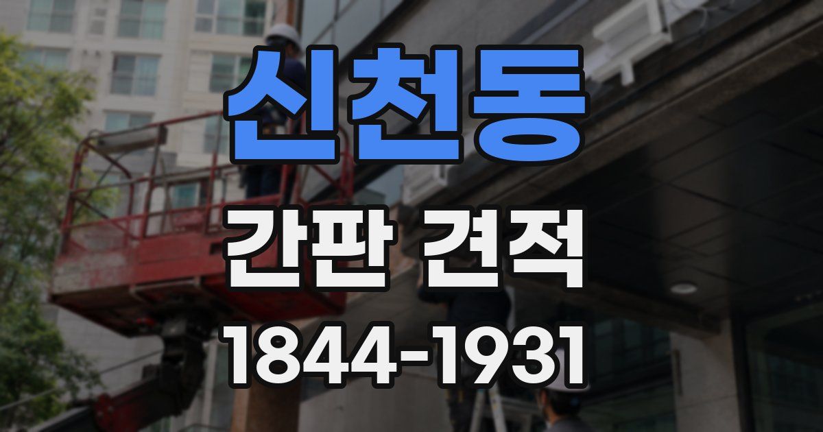 신천동 간판 견적