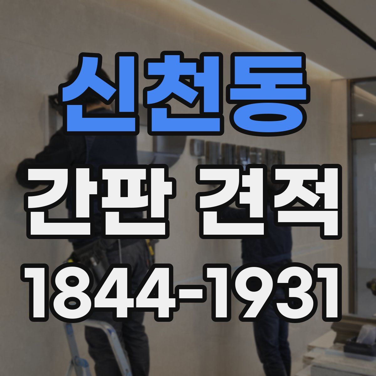 신천동 간판 견적