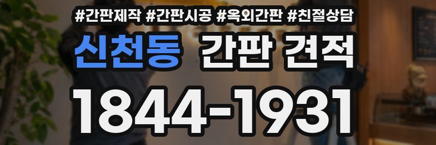 신천동 간판 견적