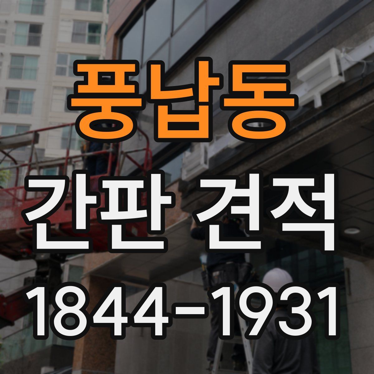 풍납동 간판 견적