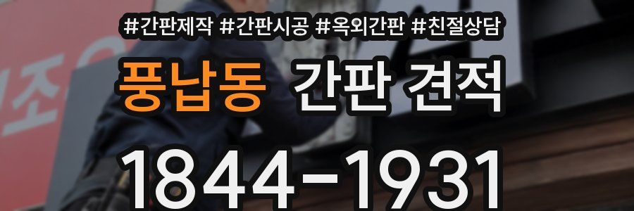 풍납동 간판 견적