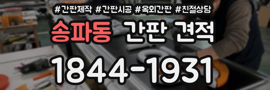 송파동 간판 견적