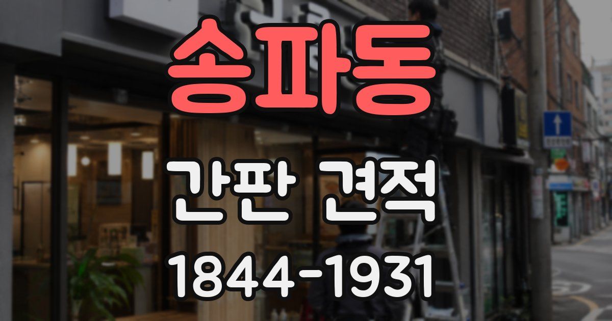 송파동 간판 견적