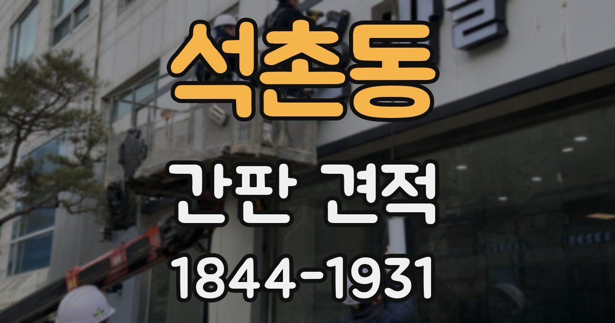 석촌동 간판 견적