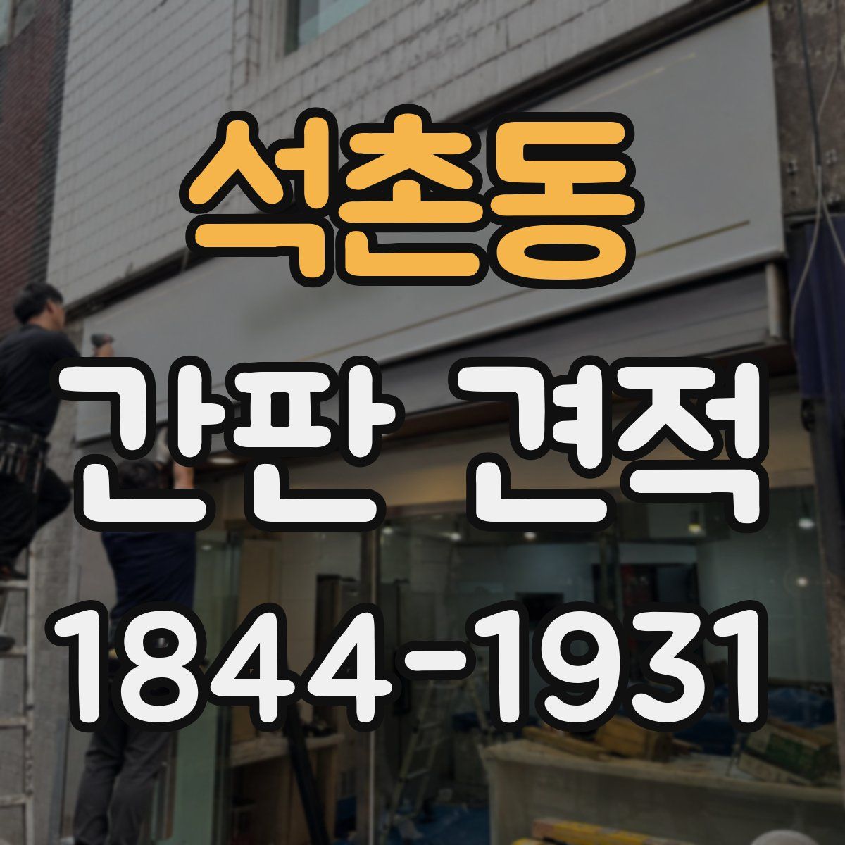 석촌동 간판 견적