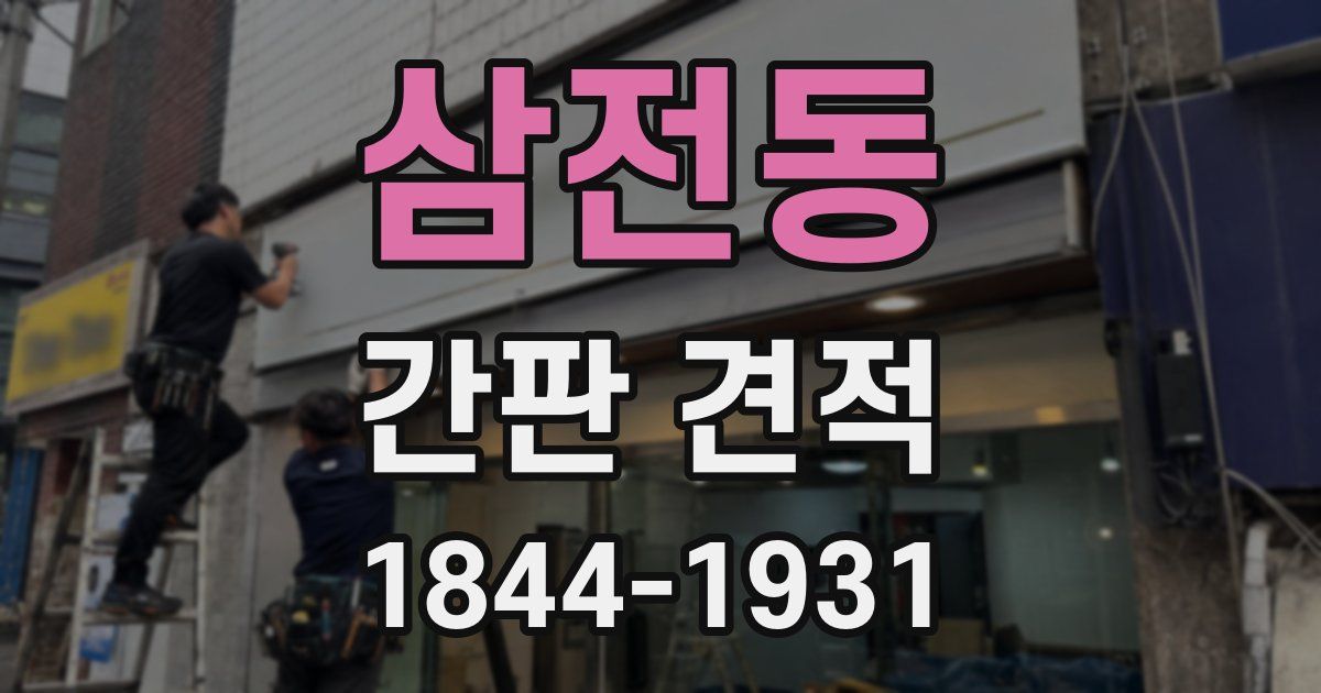 삼전동 간판 견적