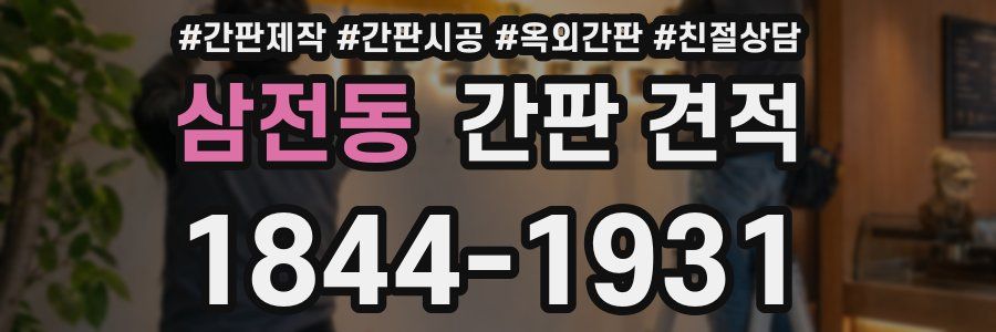 삼전동 간판 견적
