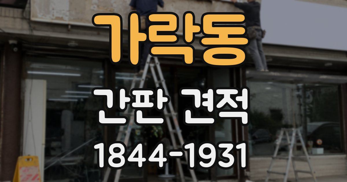 가락동 간판 견적