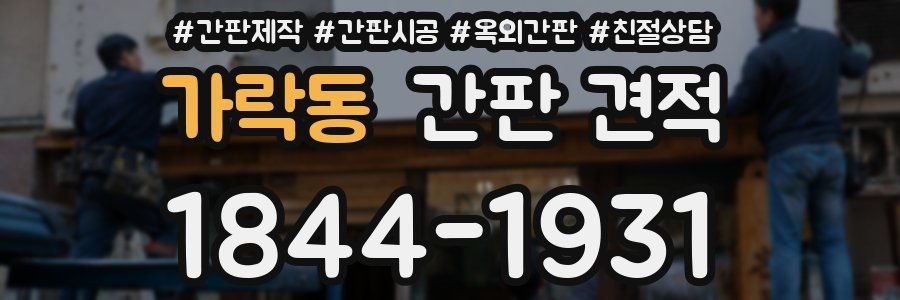 가락동 간판 견적
