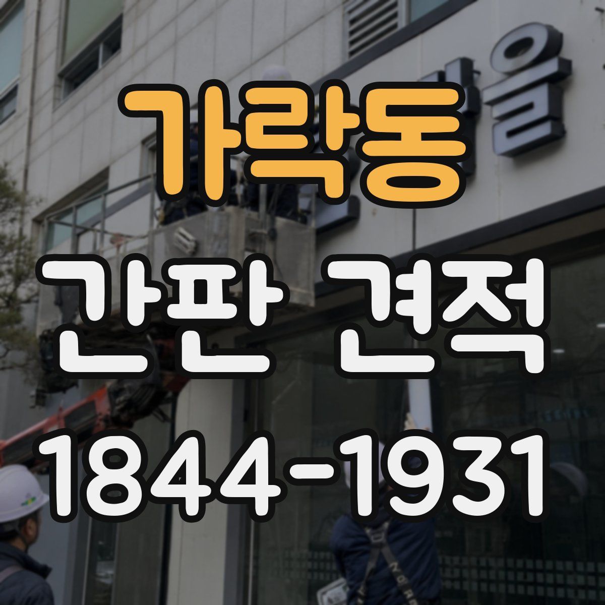 가락동 간판 견적