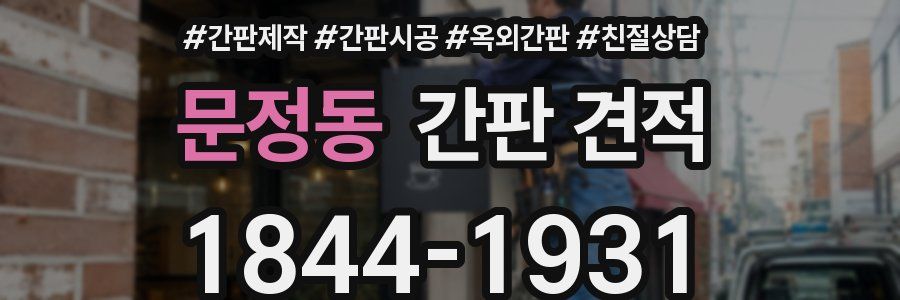 문정동 간판 견적