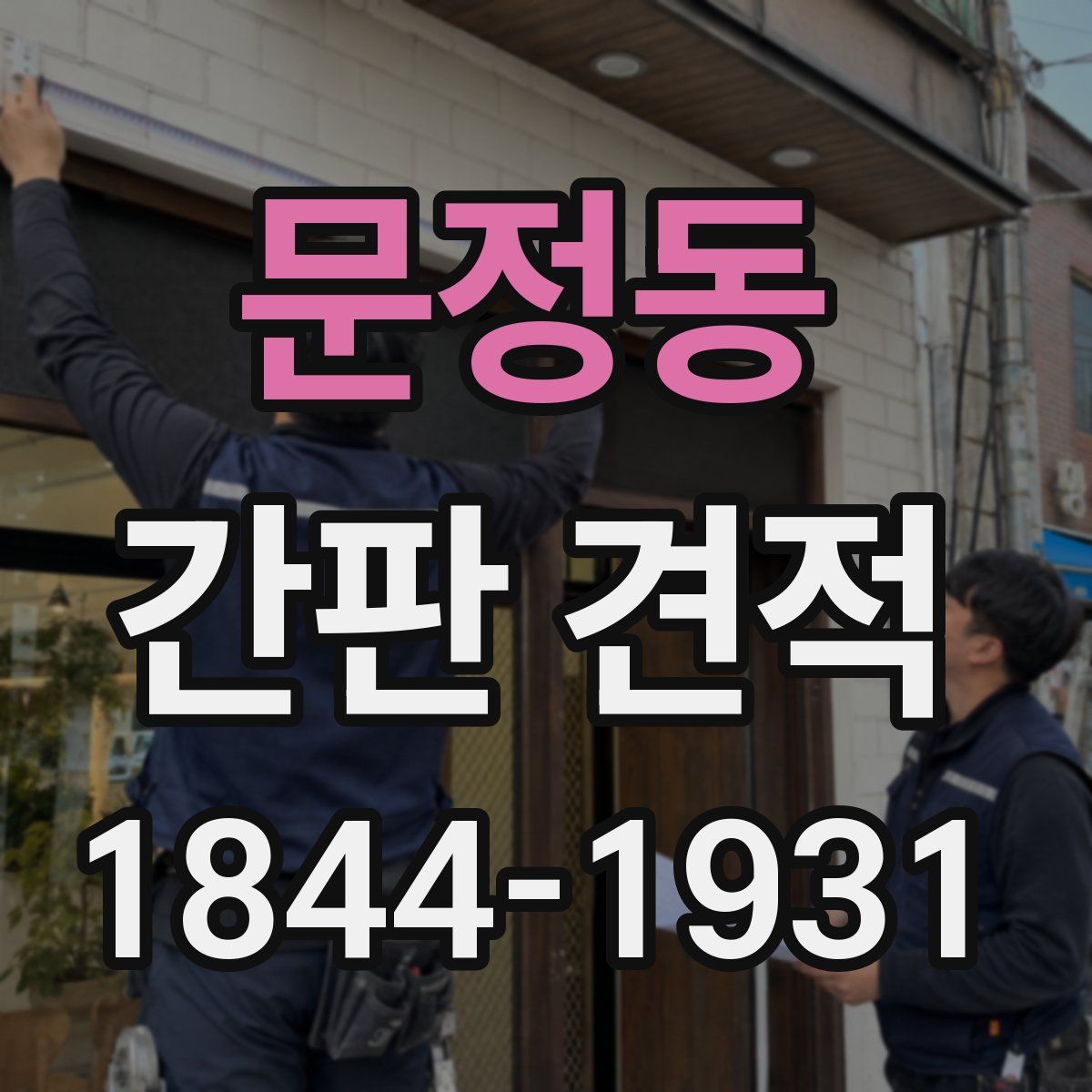 문정동 간판 견적