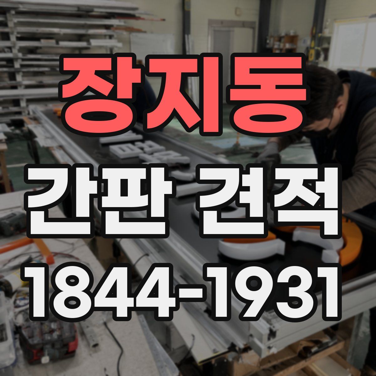 장지동 간판 견적