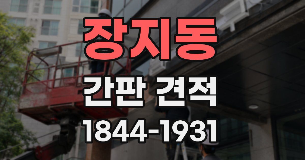 장지동 간판 견적