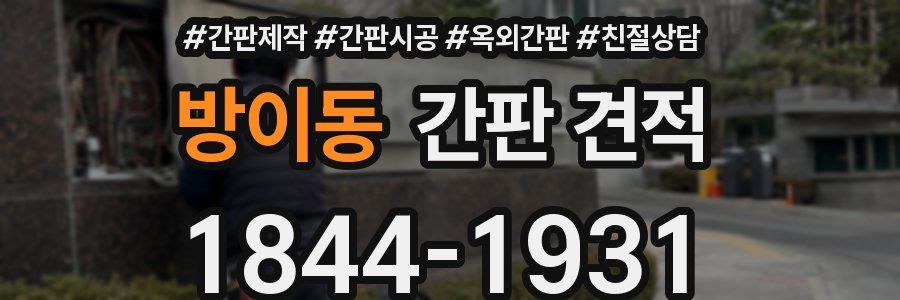 방이동 간판 견적