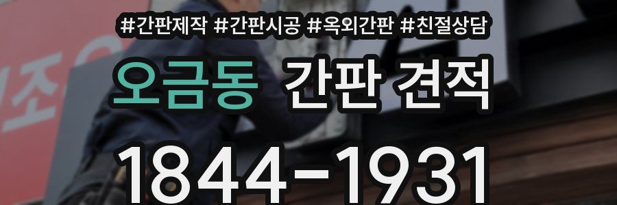 오금동 간판 견적