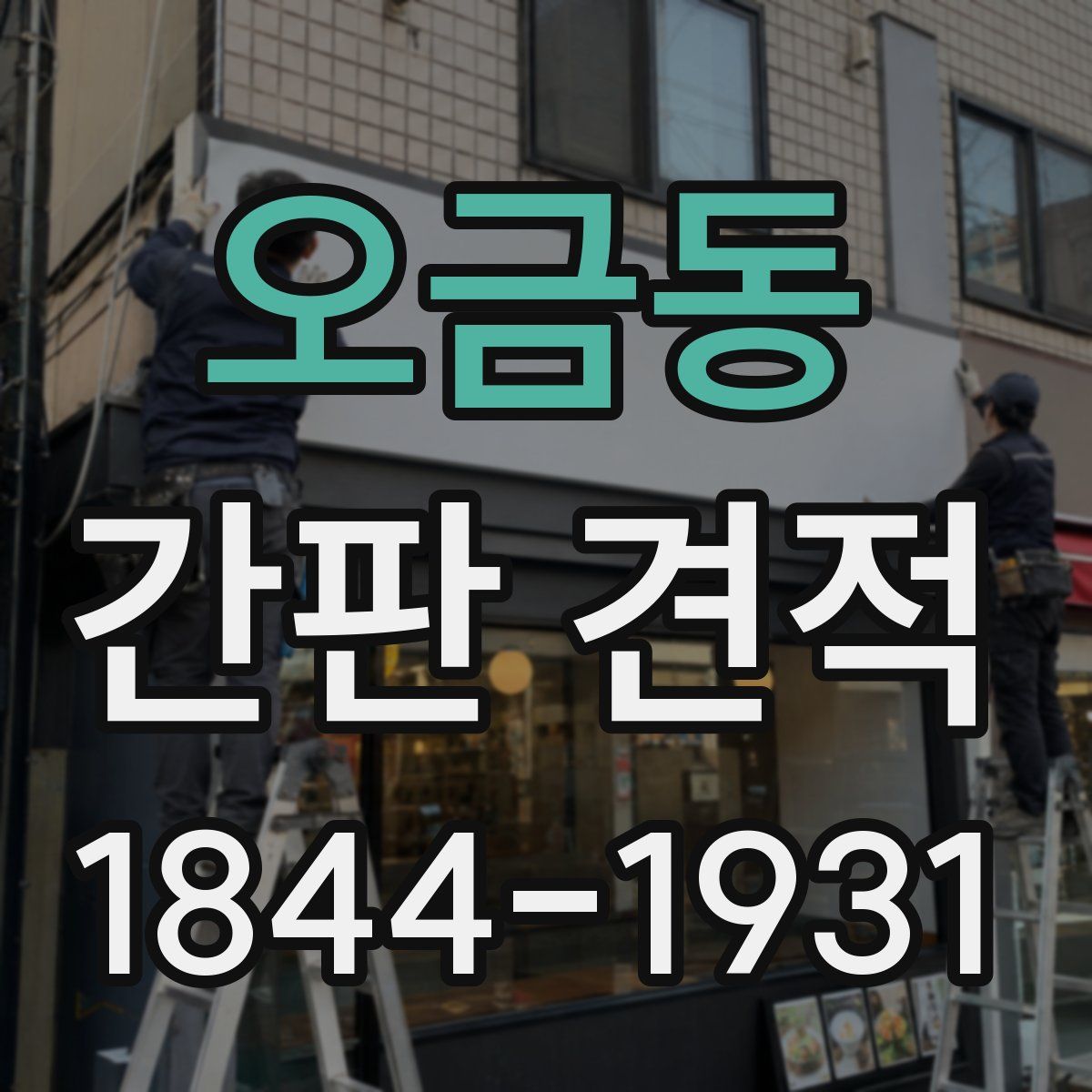 오금동 간판 견적