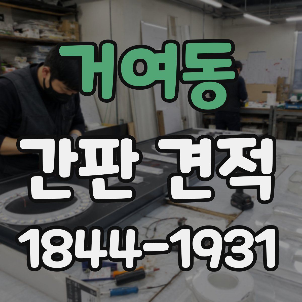 거여동 간판 견적
