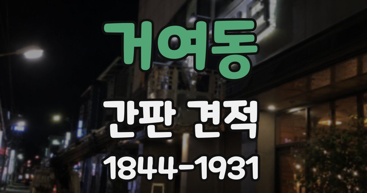 거여동 간판 견적