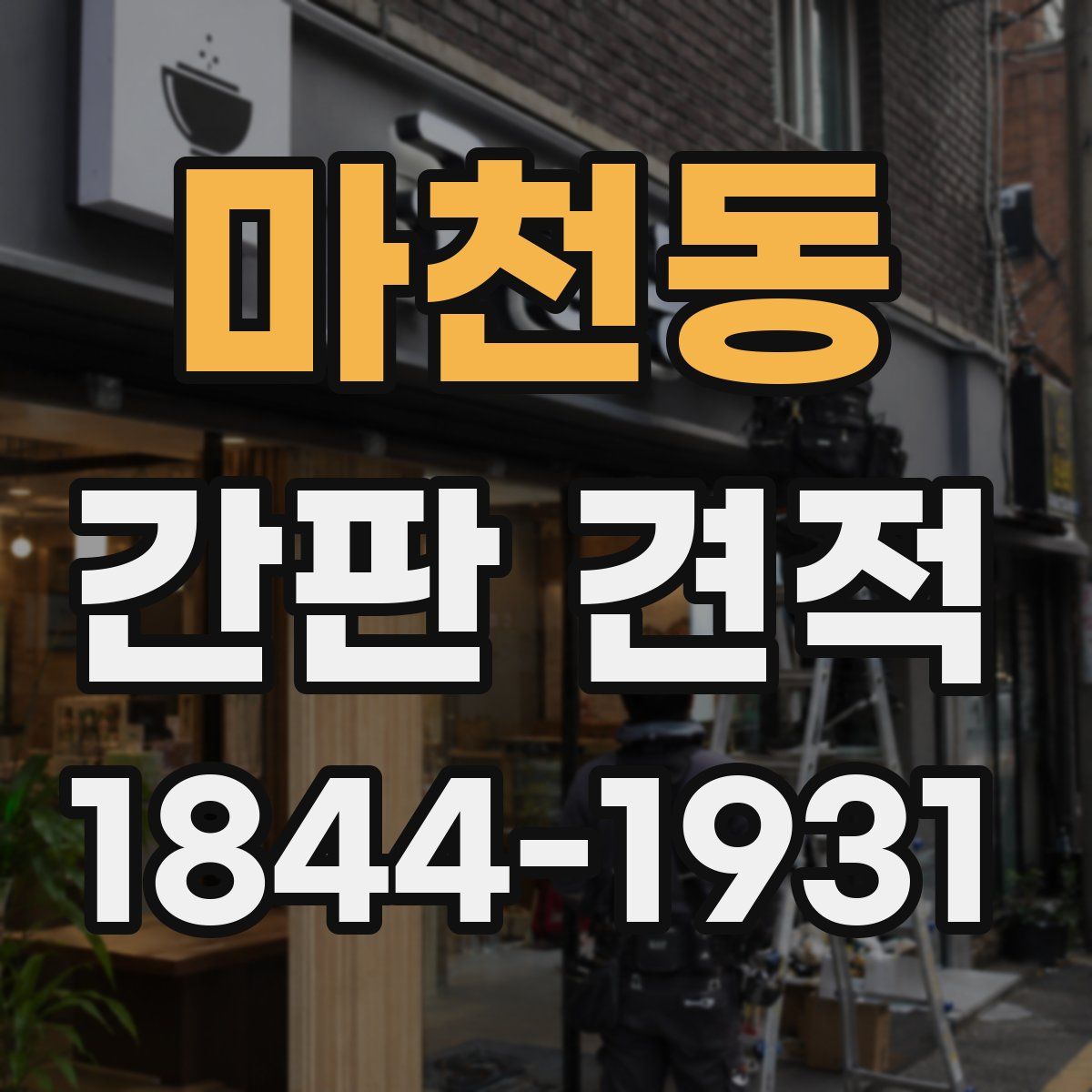마천동 간판 견적