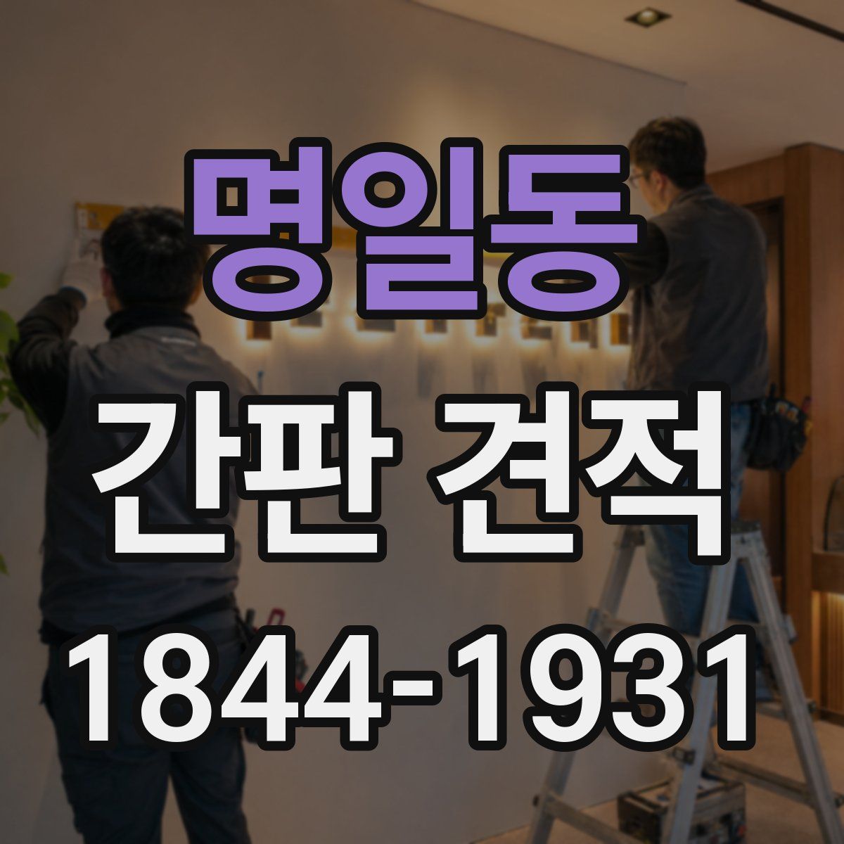 명일동 간판 견적