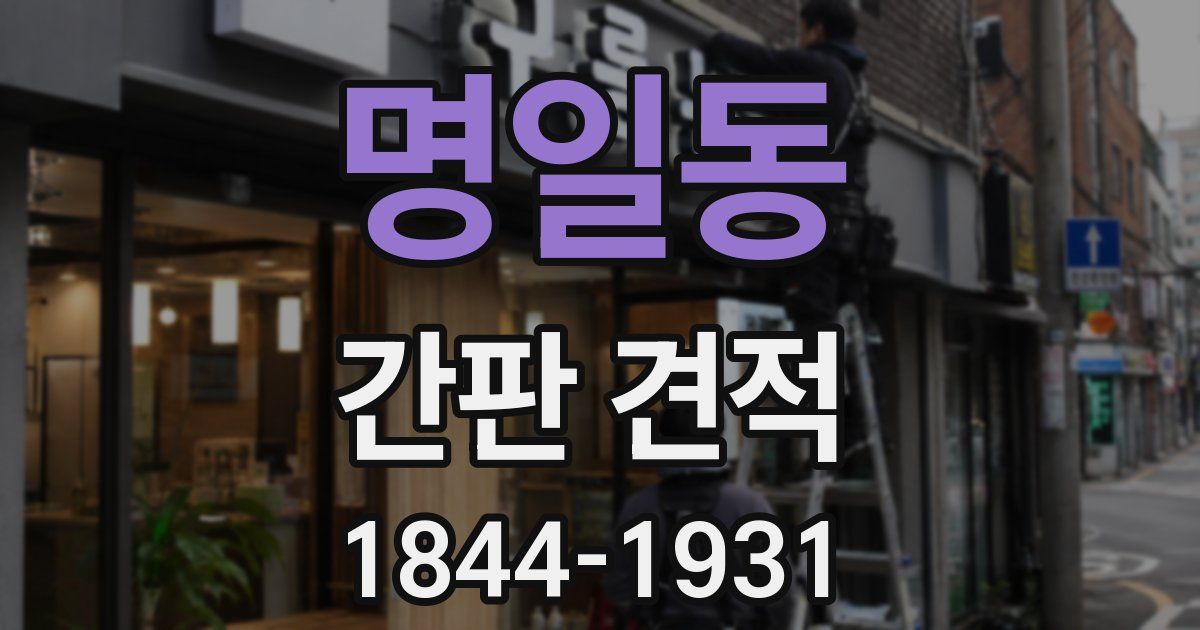 명일동 간판 견적