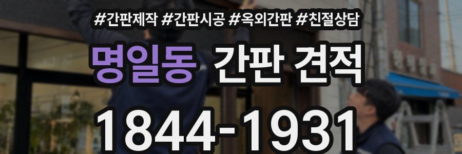명일동 간판 견적