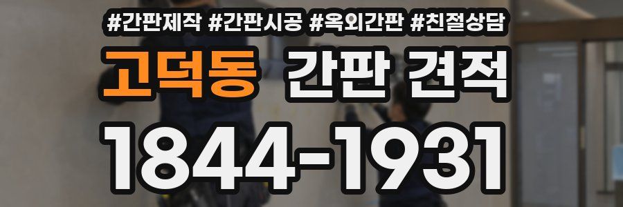 고덕동 간판 견적