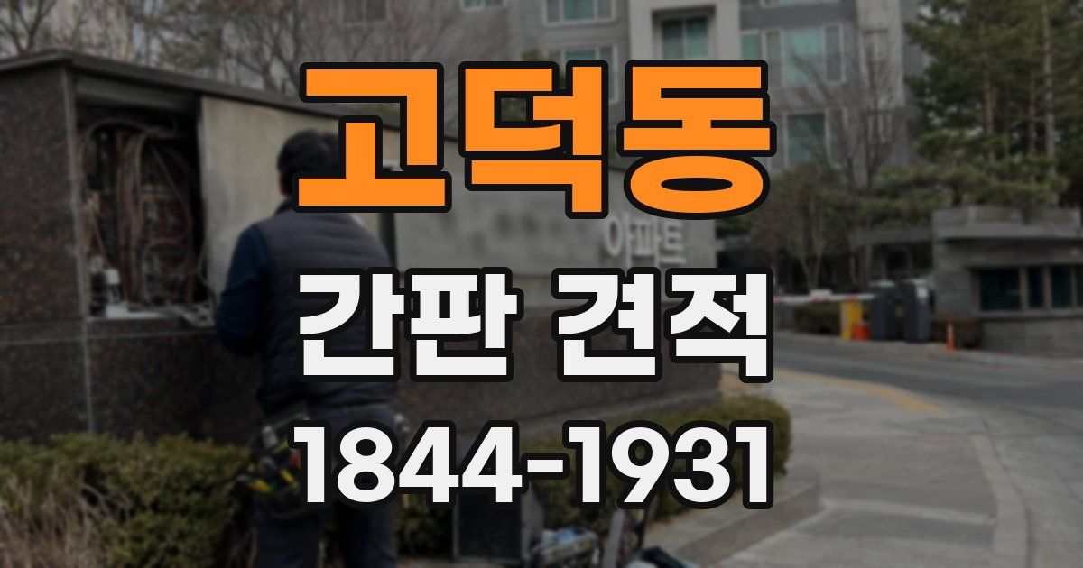 고덕동 간판 견적