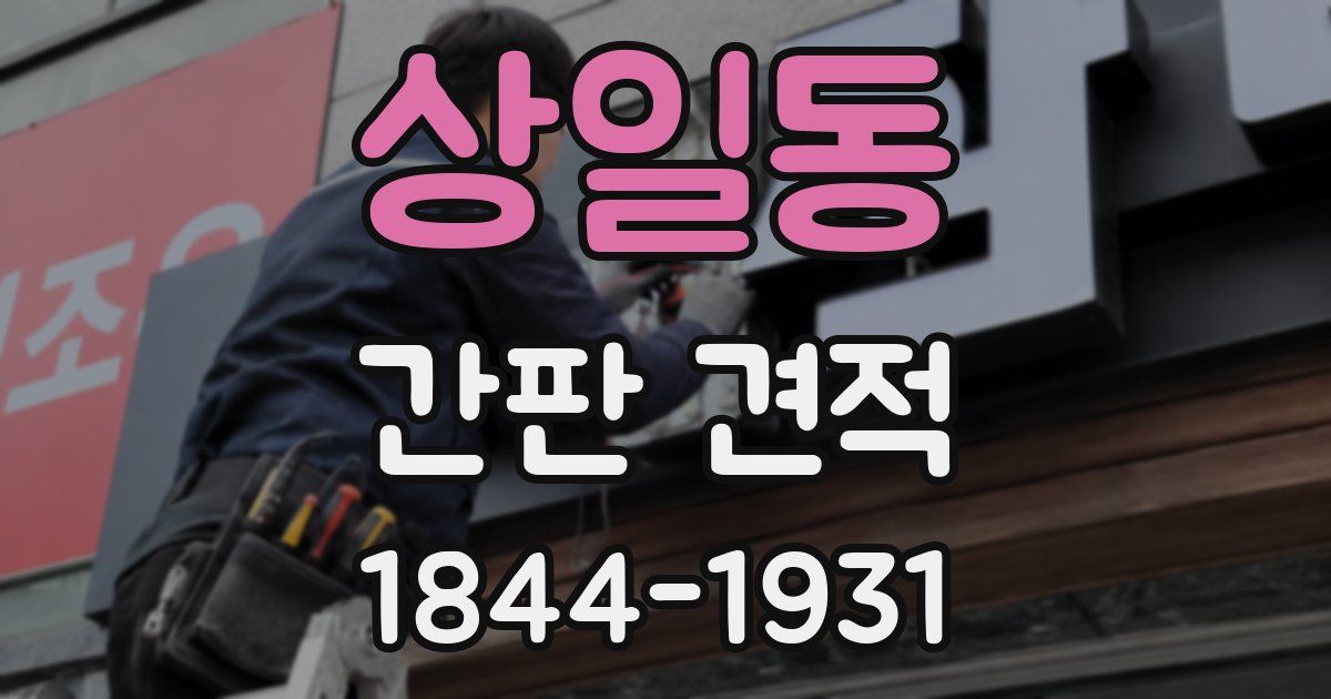 상일동 간판 견적