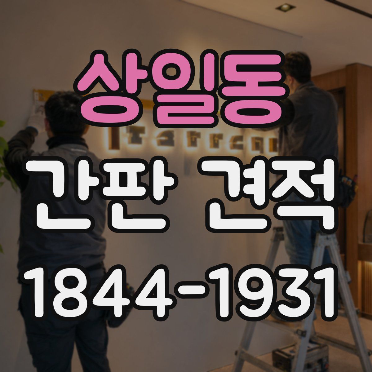 상일동 간판 견적