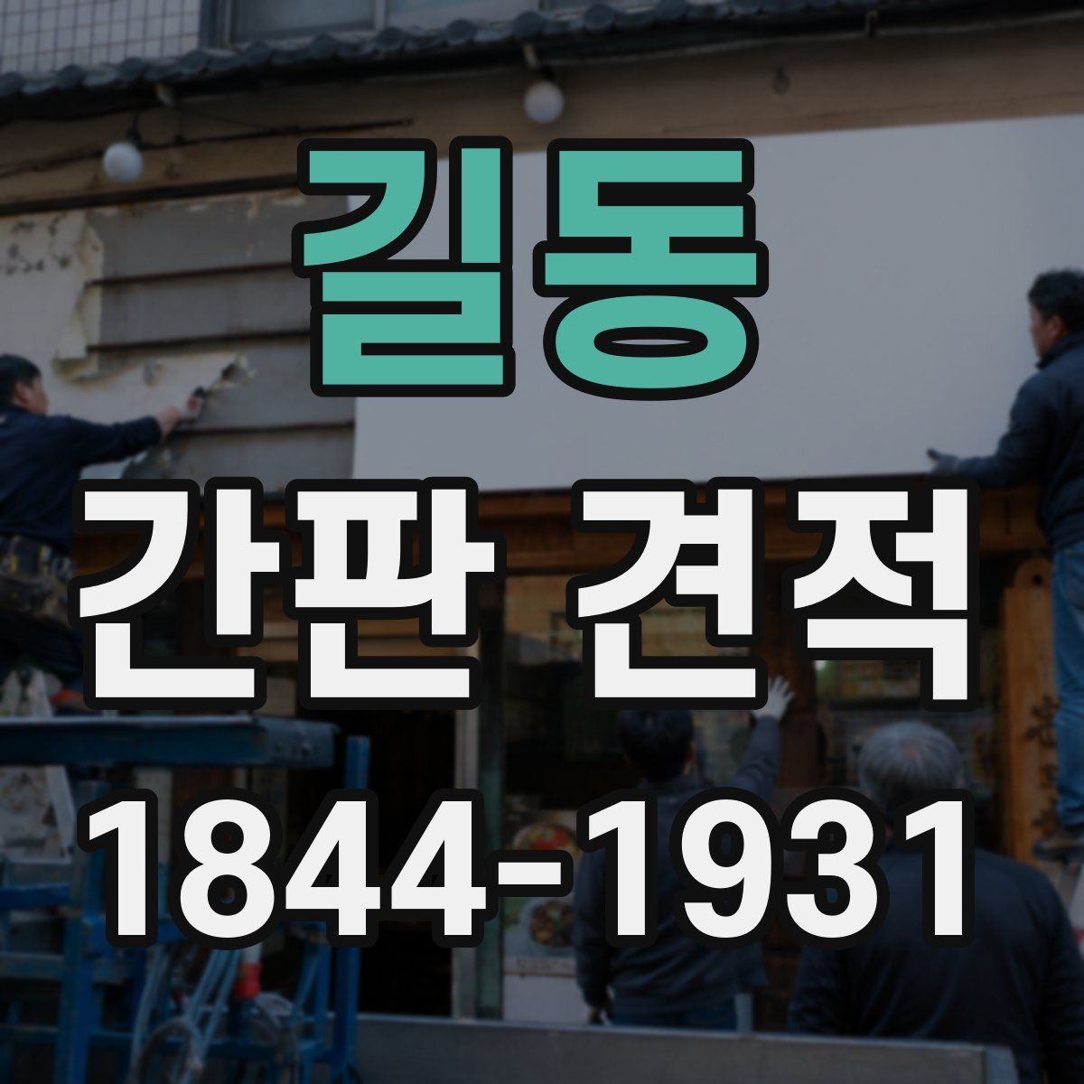 길동 간판 견적