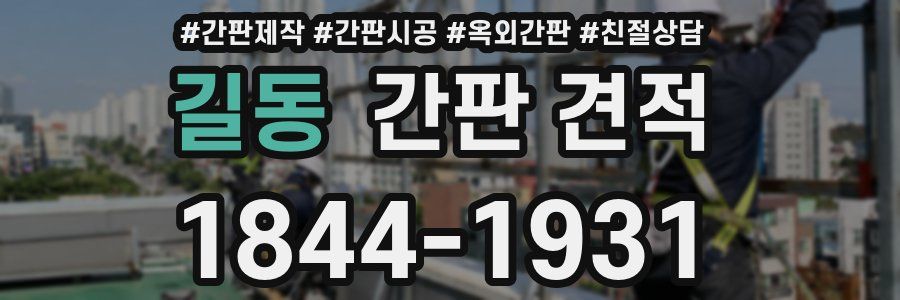길동 간판 견적