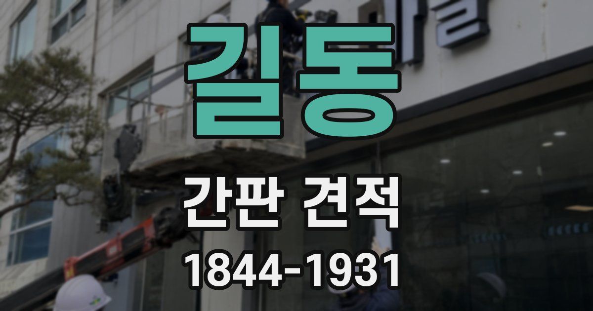 길동 간판 견적
