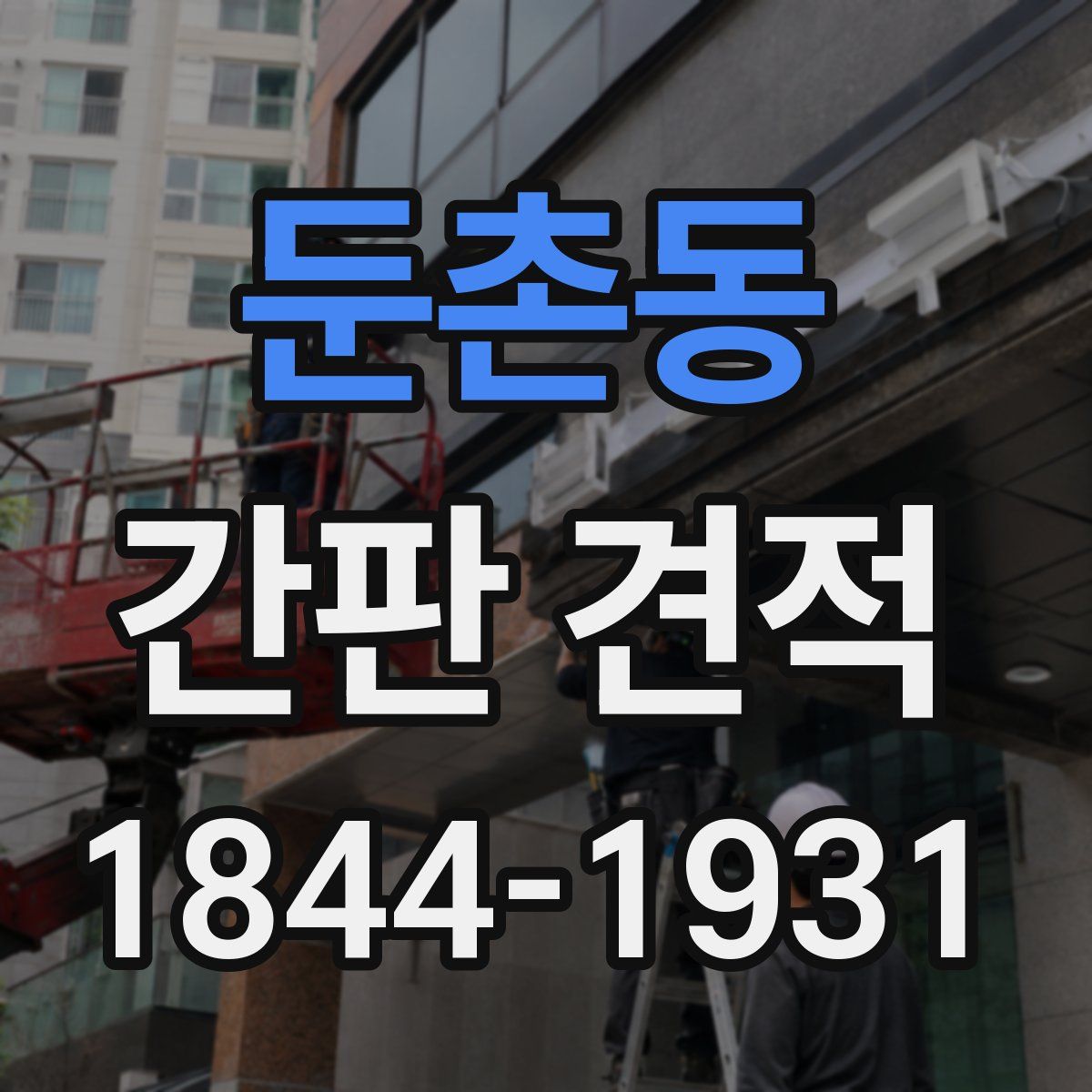 둔촌동 간판 견적