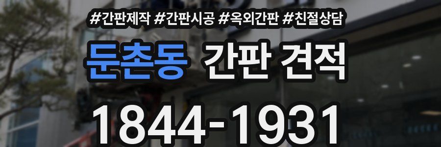 둔촌동 간판 견적