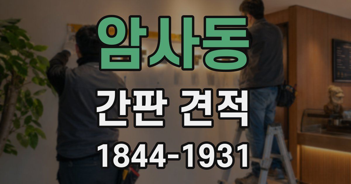 암사동 간판 견적