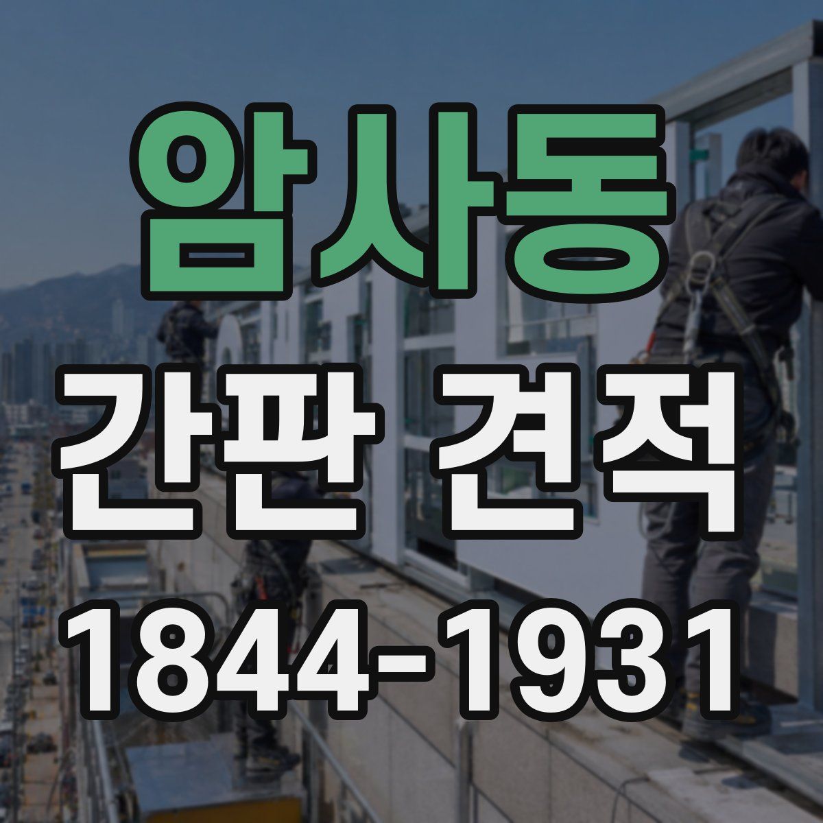 암사동 간판 견적
