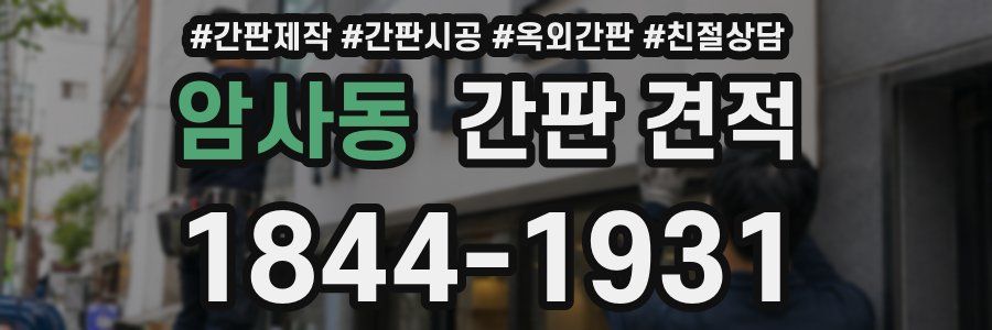 암사동 간판 견적