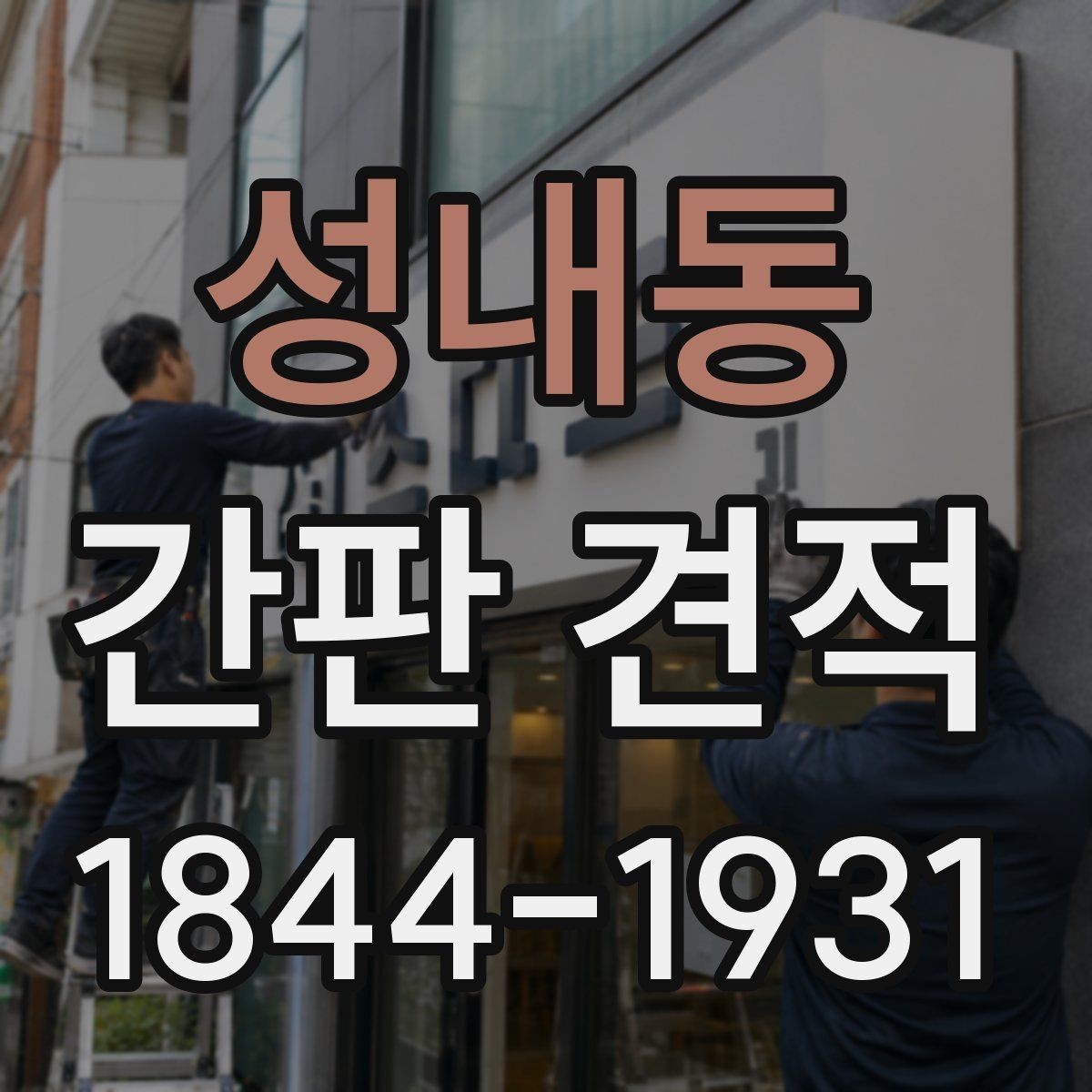 성내동 간판 견적 LED 적용 시 비용이 달라지는 지점