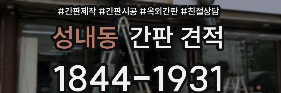 성내동 간판 견적